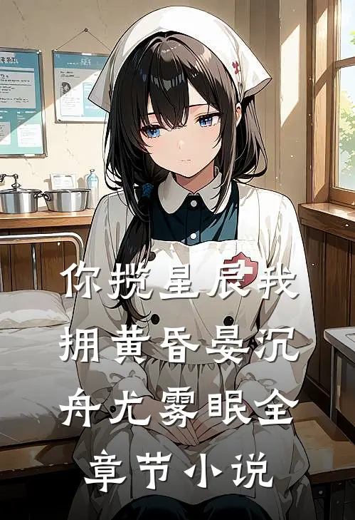 你揽星辰我拥黄昏晏沉舟尤雾眠全章节小说