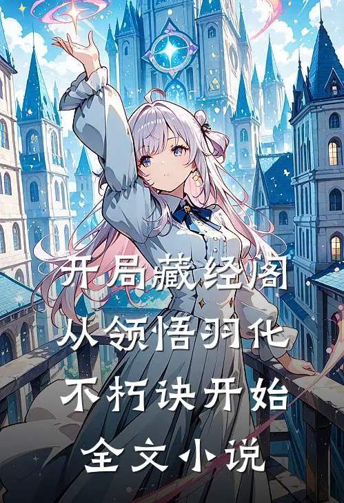 开局藏经阁，从领悟羽化不朽诀开始全文小说