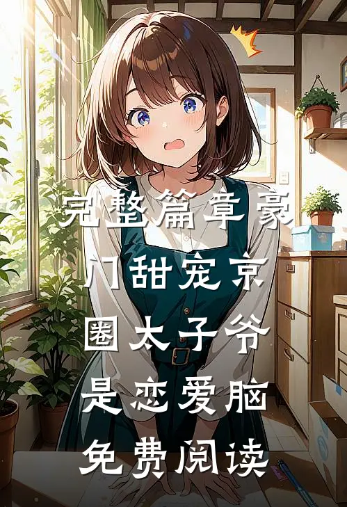 完整篇章豪门甜宠京圈太子爷是恋爱脑免费阅读