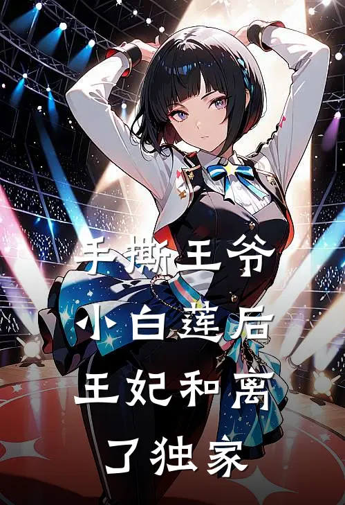 手撕王爷小白莲后，王妃和离了独家