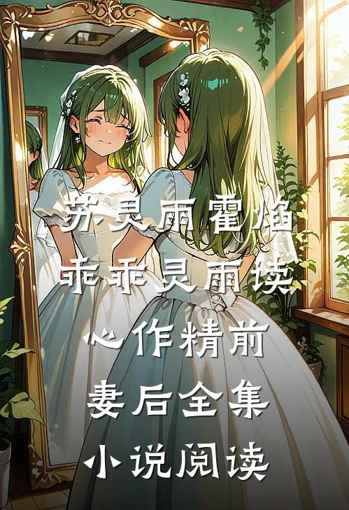 苏灵雨霍焰乖乖灵雨读心作精前妻后全集小说阅读