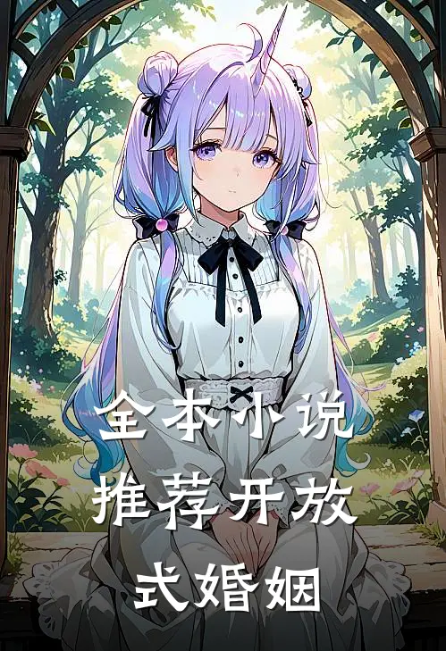 全本小说推荐开放式婚姻