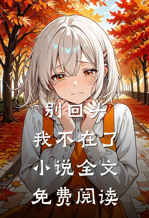 别回头，我不在了小说全文免费阅读