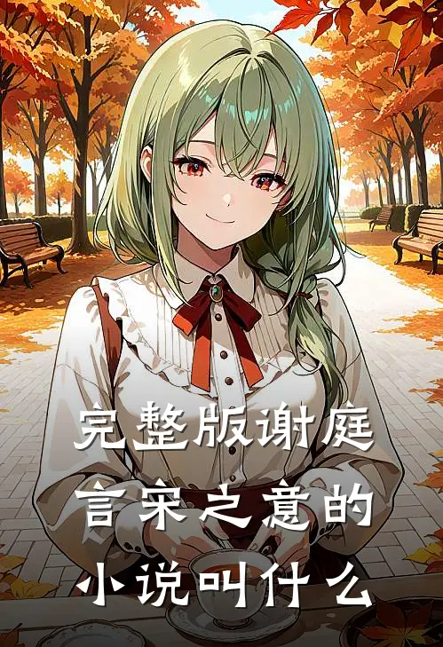 完整版谢庭言宋之意的小说叫什么