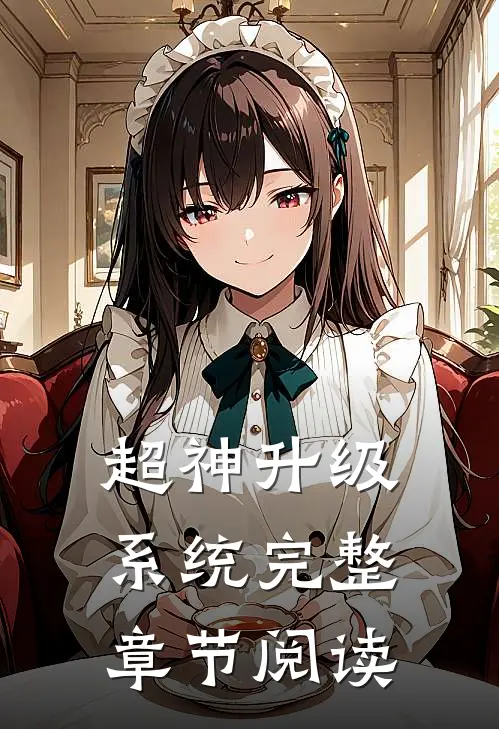 超神升级系统完整章节阅读