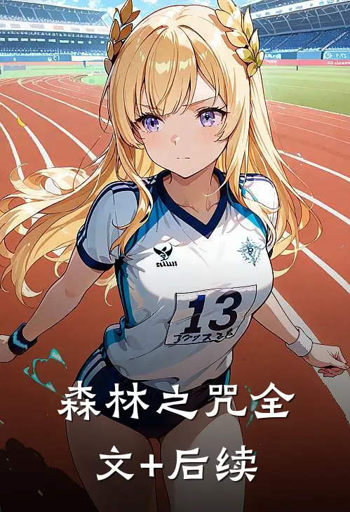 森林之咒全文+后续