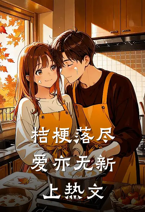 桔梗落尽爱亦无新上热文
