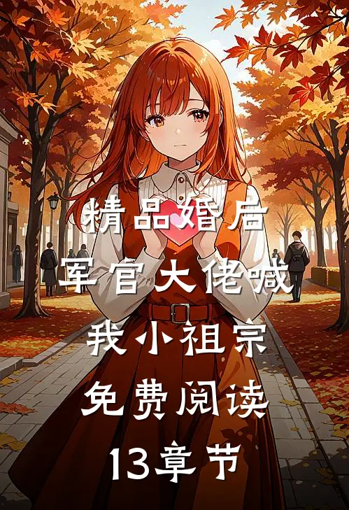 精品婚后,军官大佬喊我小祖宗免费阅读13章节