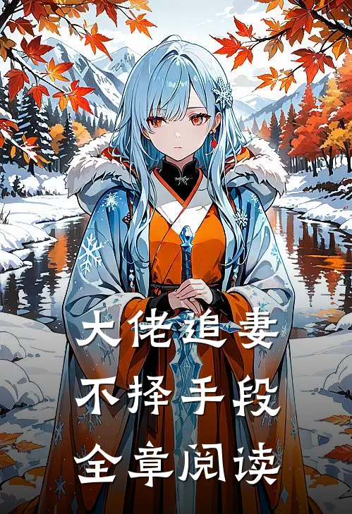 大佬追妻不择手段全章阅读