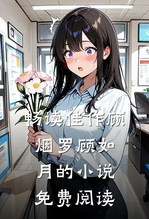 畅读佳作顾烟罗顾如月的小说免费阅读