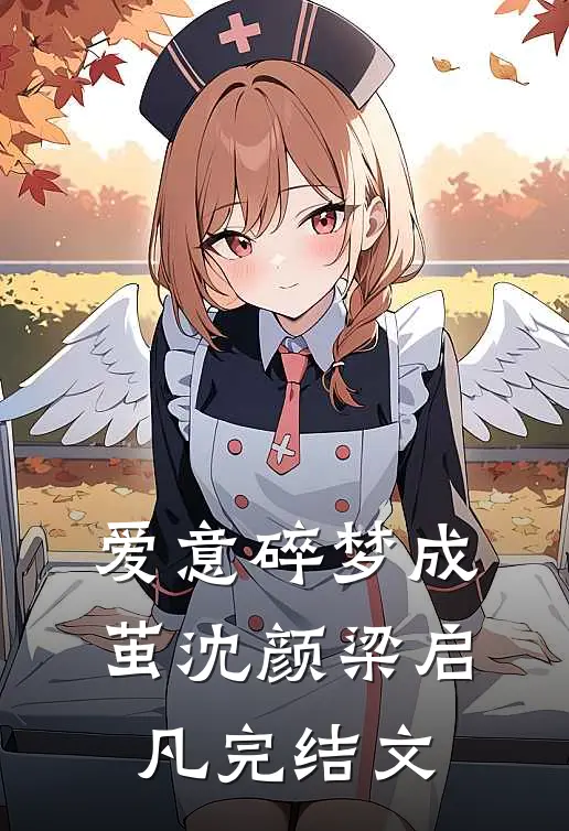 爱意碎梦成茧沈颜梁启凡完结文
