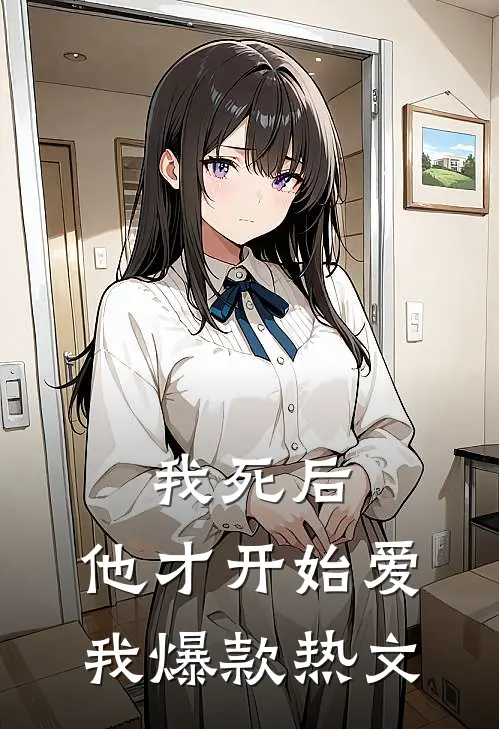 我死后，他才开始爱我爆款热文