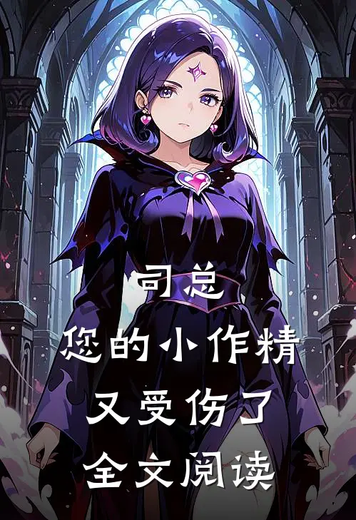 司总，您的小作精又受伤了全文阅读