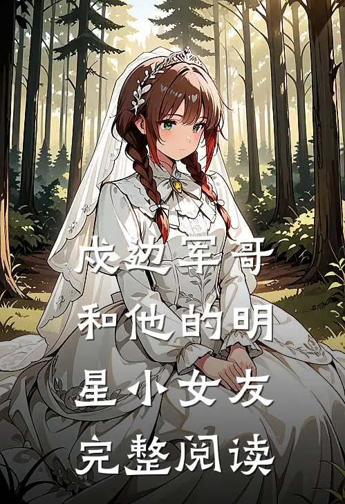 戍边军哥和他的明星小女友完整阅读