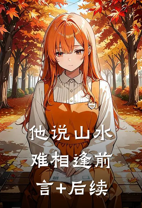 他说山水难相逢前言+后续