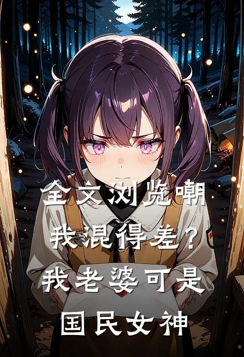 全文浏览嘲我混得差？我老婆可是国民女神