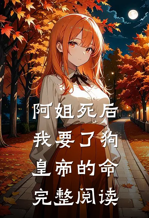 阿姐死后，我要了狗皇帝的命完整阅读