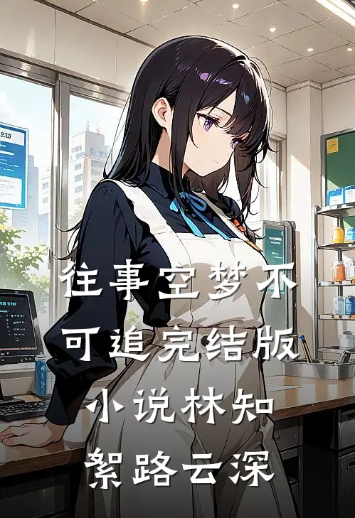 往事空梦不可追完结版小说林知絮路云深