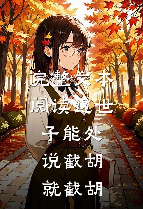 完整文本阅读这世子能处，说截胡就截胡