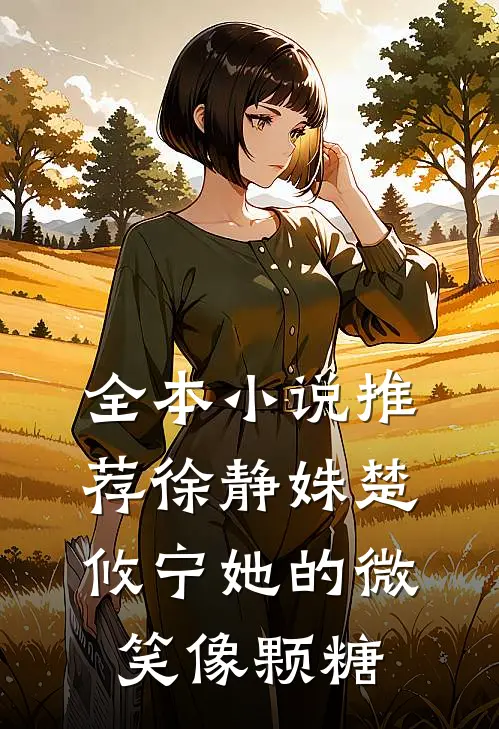 全本小说推荐徐静姝楚攸宁她的微笑像颗糖