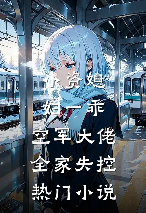 小资媳妇一乖，空军大佬全家失控热门小说