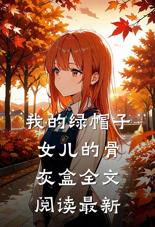 我的绿帽子，女儿的骨灰盒全文阅读最新