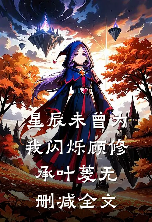 星辰未曾为我闪烁顾修承叶菱无删减全文