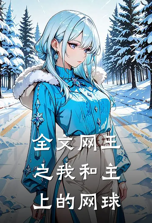 全文网王之我和主上的网球