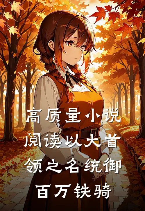 高质量小说阅读以大首领之名统御百万铁骑