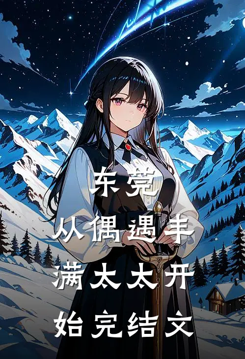 东莞：从偶遇丰满太太开始完结文