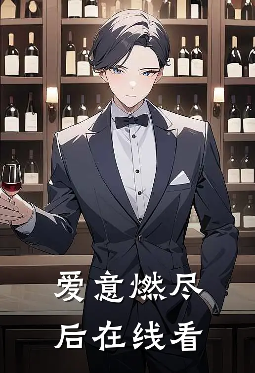 爱意燃尽后在线看