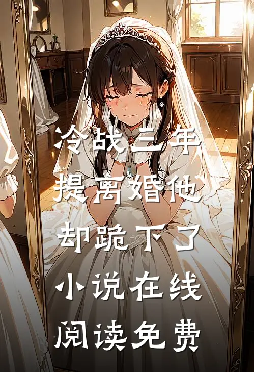 冷战三年，提离婚他却跪下了小说在线阅读免费