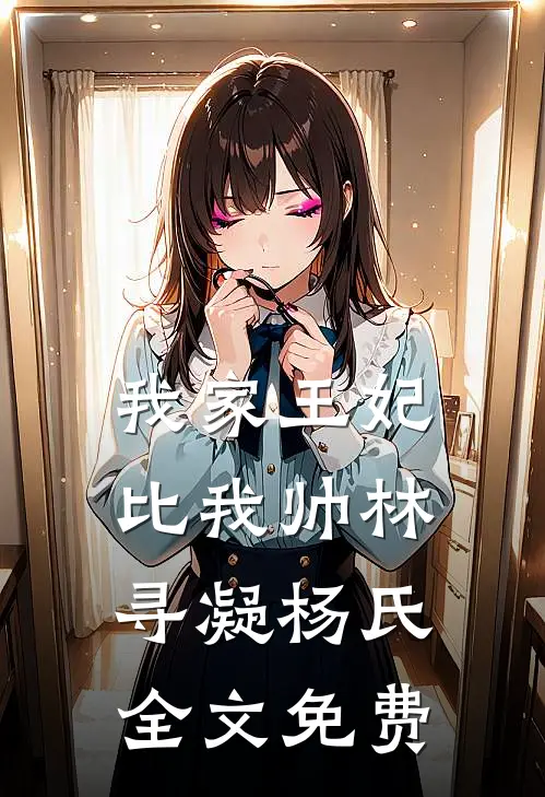 我家王妃比我帅林寻凝杨氏全文免费