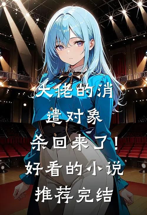 大佬的消遣对象，杀回来了！好看的小说推荐完结