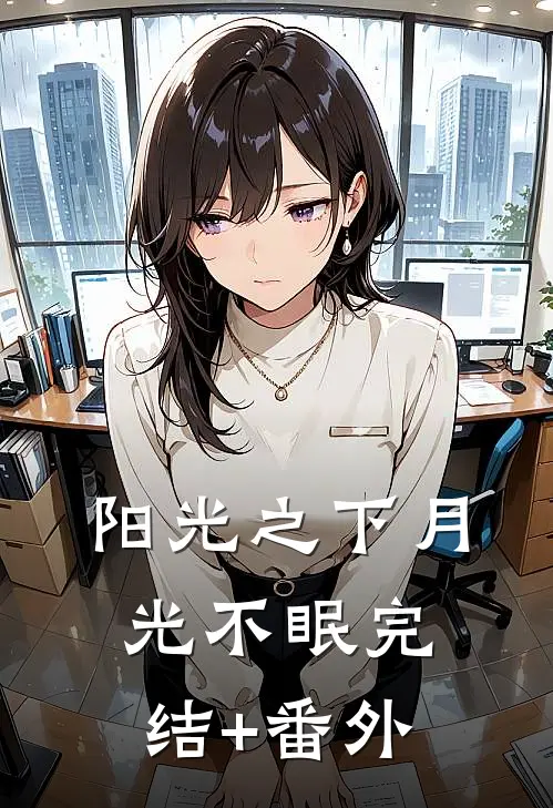 阳光之下月光不眠完结+番外