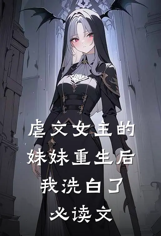 虐文女主的妹妹重生后，我洗白了必读文