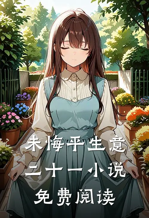 未悔平生意二十一小说免费阅读