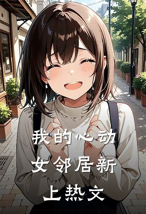 我的心动女邻居新上热文