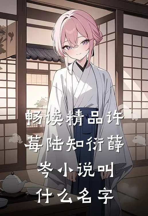 畅读精品许莓陆知衍薛岑小说叫什么名字