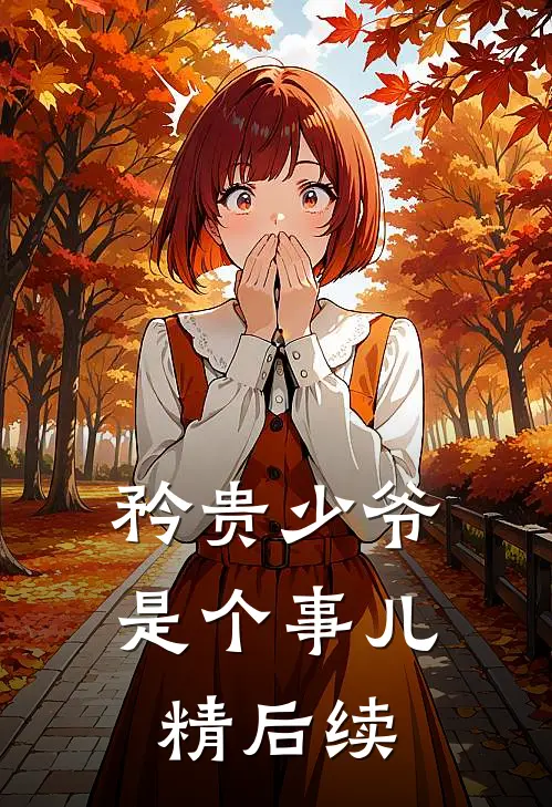 矜贵少爷是个事儿精后续
