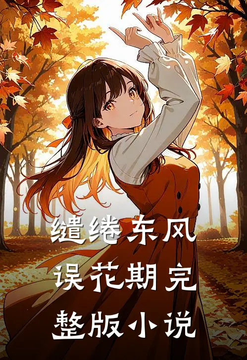 缱绻东风误花期完整版小说