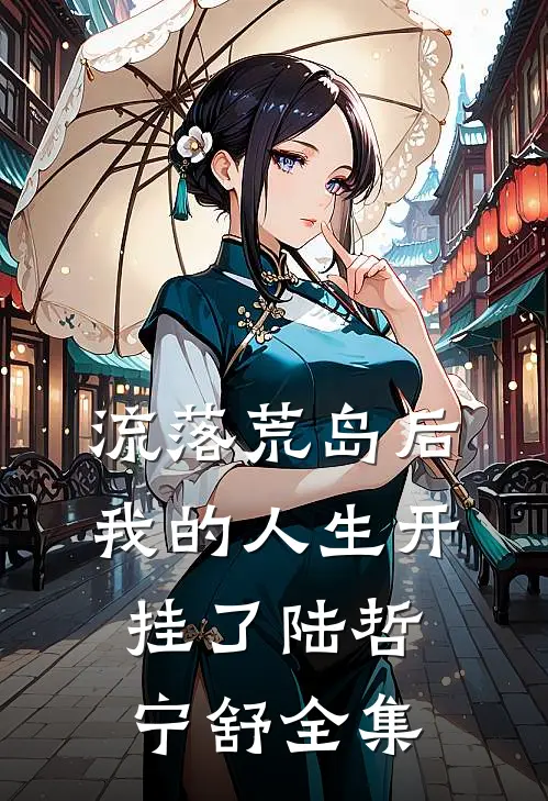 流落荒岛后，我的人生开挂了陆哲宁舒 全集