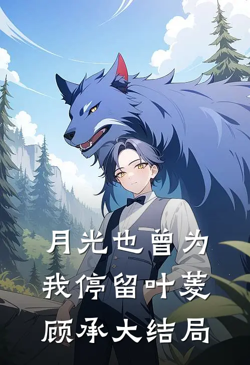 月光也曾为我停留叶菱顾承大结局