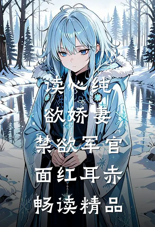 读心纯欲娇妻，禁欲军官面红耳赤畅读精品