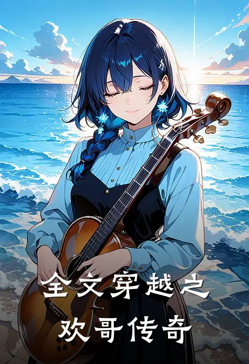 全文穿越之欢哥传奇