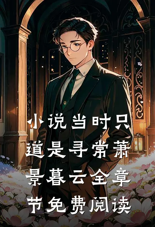 小说当时只道是寻常萧景暮云全章节免费阅读