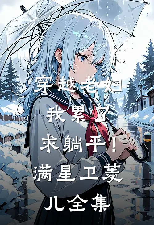 穿越老妇：我累了，求躺平！满星卫菱儿 全集