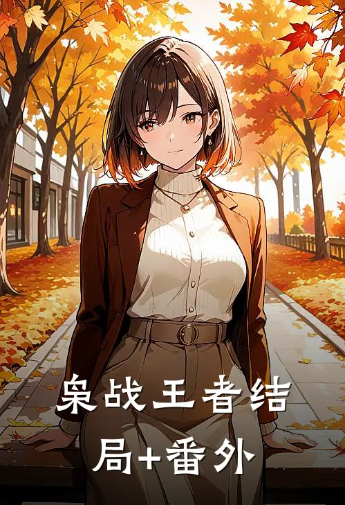 枭战王者结局+番外