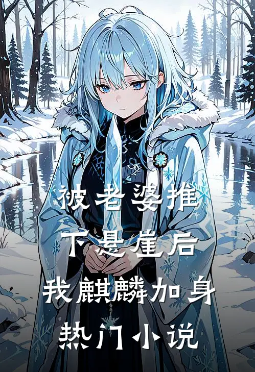 被老婆推下悬崖后，我麒麟加身热门小说