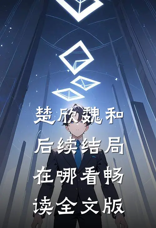 楚欣魏和后续结局在哪看畅读全文版